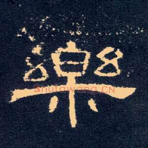 樂