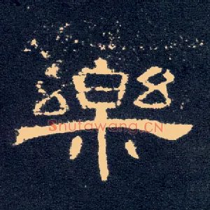 樂