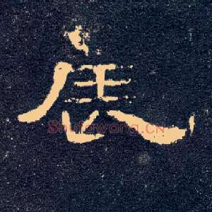 辰