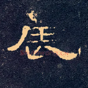 辰