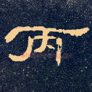 丙