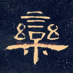 栾