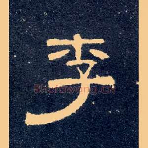 李