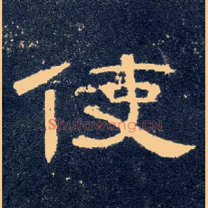 使