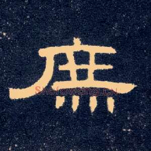 庶