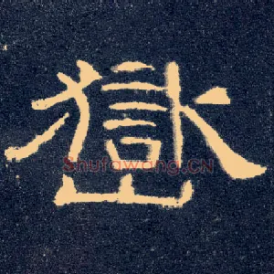 岳