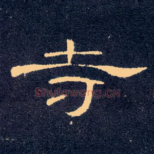 寺
