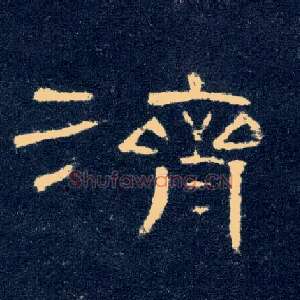 济