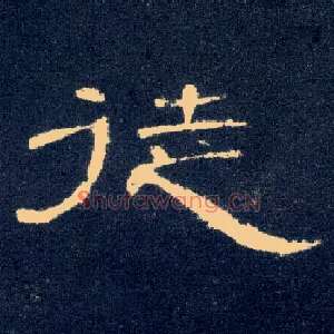 徒