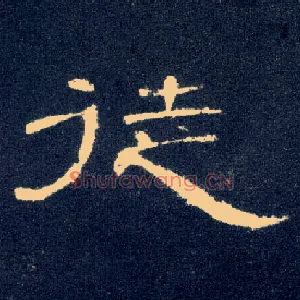 徒