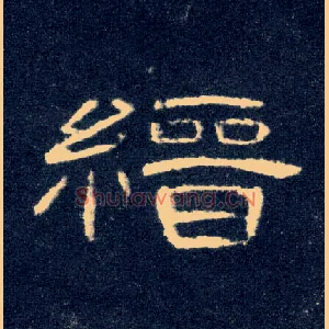 缙