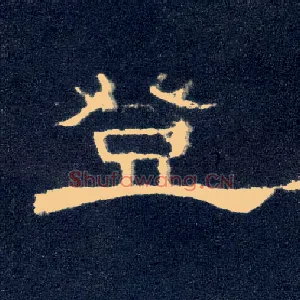 登