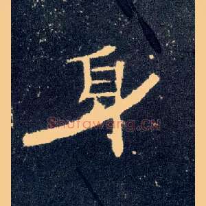 身