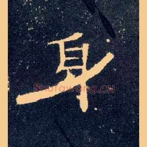 身
