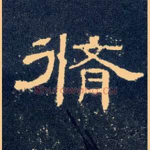 修