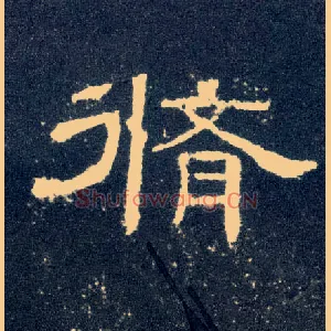 修