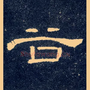 谷