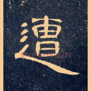 遭