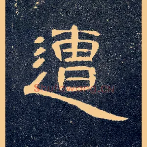 遭