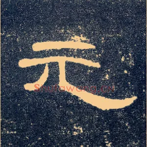 元