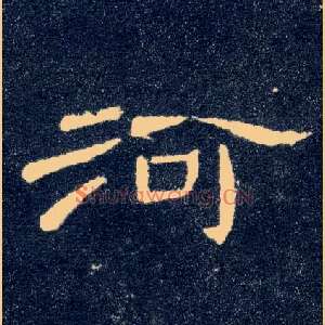 河
