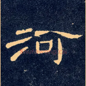 河