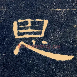 恩