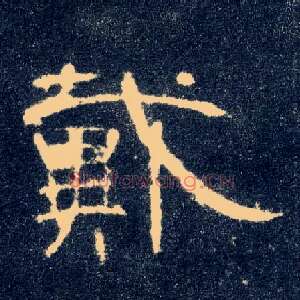 戴