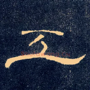 工