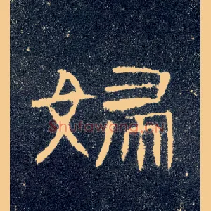 妇