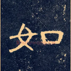 如