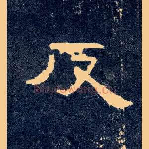 反