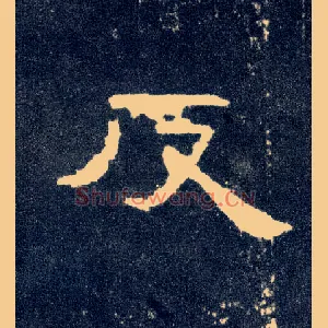 反