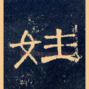 姓