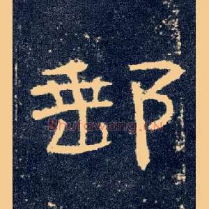 邮