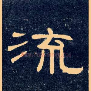流