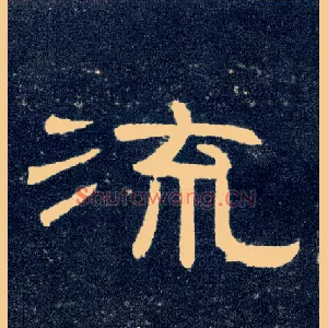 流