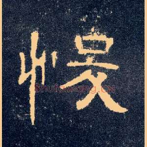 悛