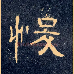 悛