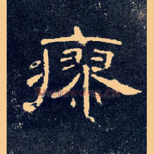 瘳