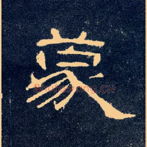 蒙