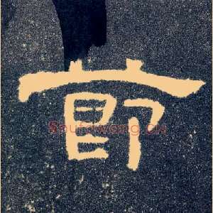節