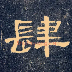 肆