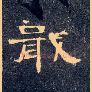 戢