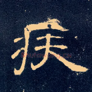 疾