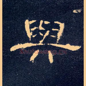 与