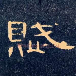 赋