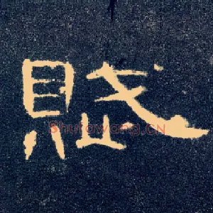 赋