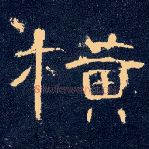 横