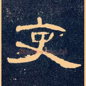 吏